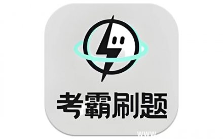 考霸刷题宝 v1.8.6 高级版：高效刷题神器