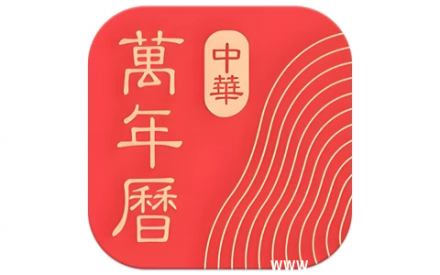 中华万年历 v9.6.7 去广告会员破解版——功能全面的老牌日历应用