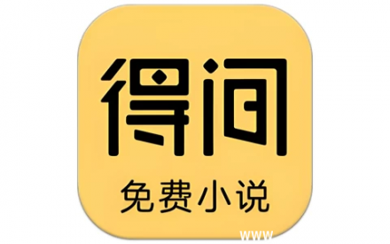 得间免费小说 v5.6.5.2 去广告会员解锁版