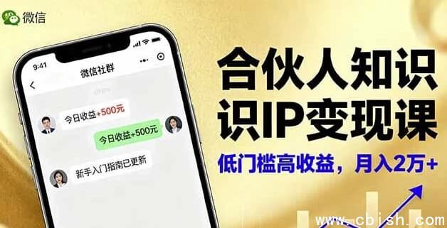 合伙人知识IP变现课，实现知识付费与商业合作-
