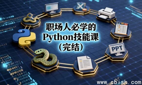 职场人必学的Python技能课(完结)-