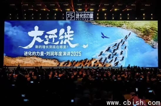 刘润《进化的力量》2025年度演讲，大迁徙时代下的商业机遇-