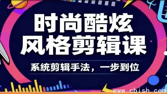 时尚酷炫风格剪辑系统课-