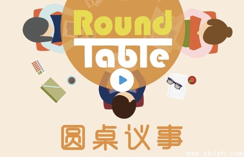 英语听力学习播客《Round Table China 圆桌议事 (音频+文稿)》-