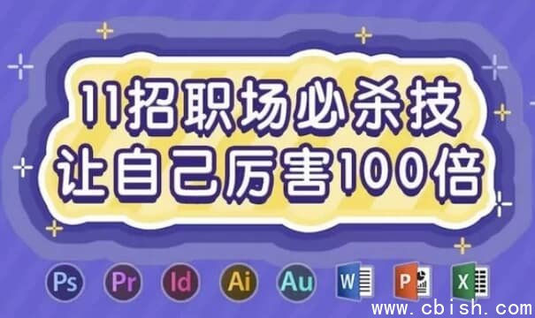 11招职场必杀技，让自己厉害100倍-