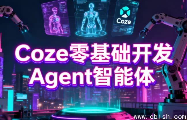 Coze零基础开发Agent智能体-
