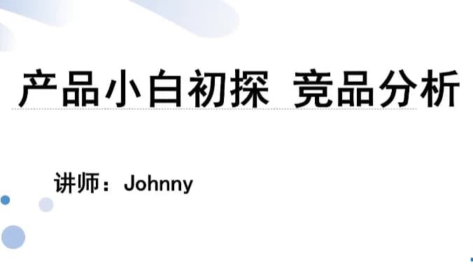 产品小白初探 竞品分析-