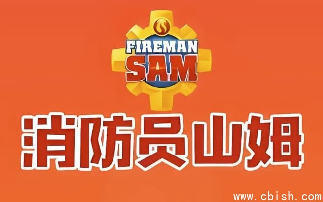 儿童安全教育动画片《Fireman Sam 消防员山姆 (中英双版) 》-