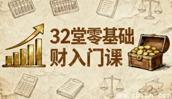 32堂零基础理财入门课-
