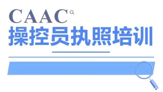 CAAC 无人机执照视频教程及考试理论题库-