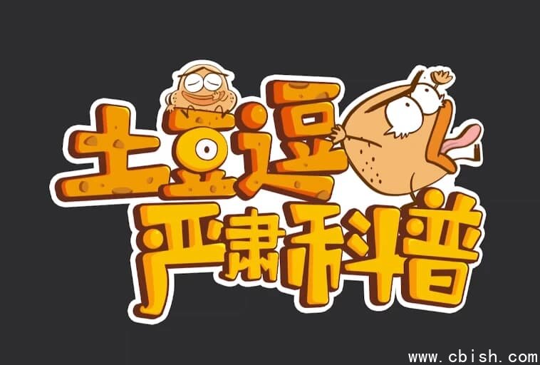 土豆逗严肃科普（全三季）-