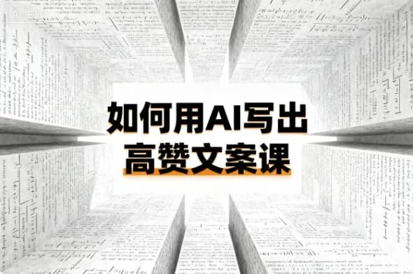 如何用AI写出高赞文案课-