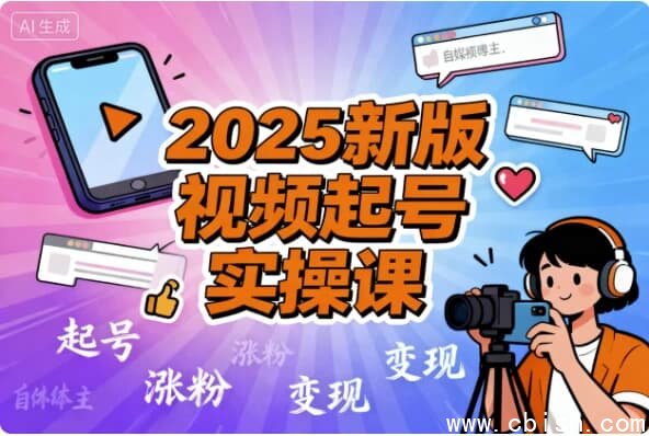 2025新版视频号起号实操课-