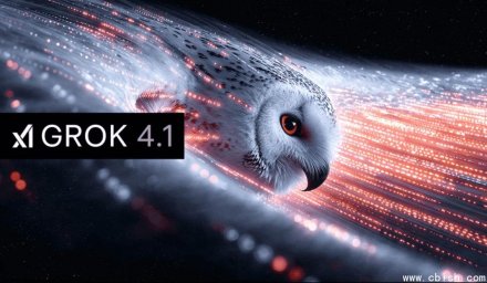 xAI发布Grok 4.1：免费开放，对话体验全面升级