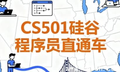 CS501硅谷程序员直通车（含源码与课件）