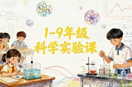 1-9年级科学实验课程指南