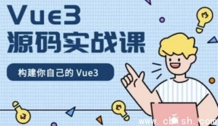 Vue 3 源码实战：带完整课件