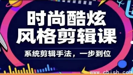 时尚酷炫剪辑系统全课