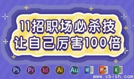 11个职场必杀技，让你能力翻倍