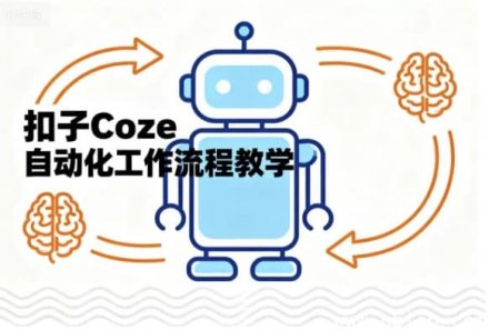 Coze自动化工作流程完整教程