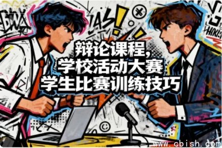 辩论赛训练技巧：学校活动大赛学生备赛指南