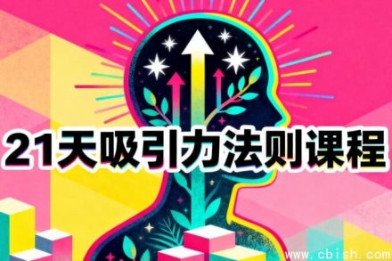 21天掌握吸引力法则