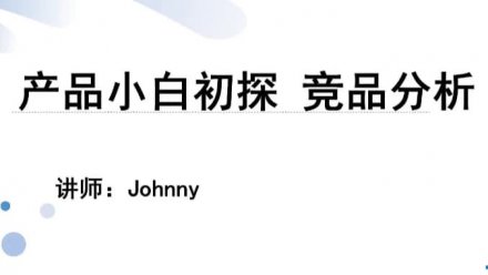 初探竞品分析：产品小白入门指南