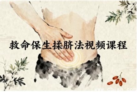 保生揉脐法急救视频课程