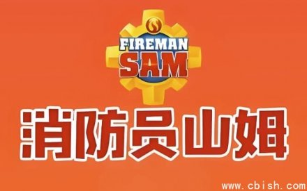 《消防员山姆》儿童安全教育动画（中英双语版）