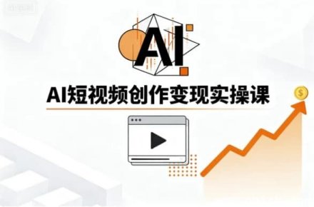 AI短视频创作实战指南