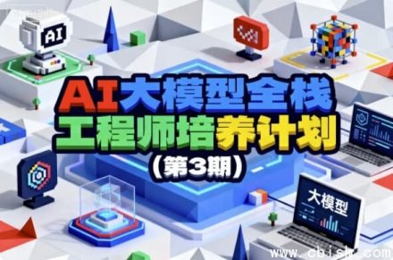 AI大模型全栈工程师培养计划（第三期）
