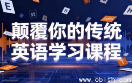 打破传统英语学习模式