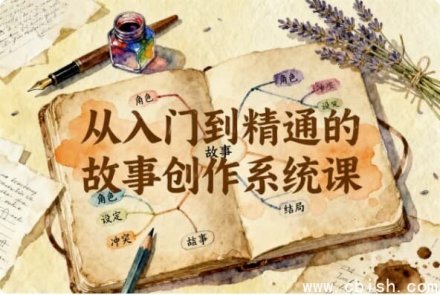 故事创作从入门到精通系统课