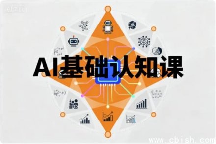 AI基础认知课 → AI入门：基础认知与核心概念