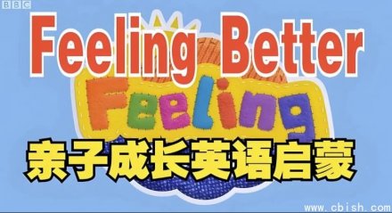 BBC儿童情商启蒙动画：《Feeling Better——教会孩子掌控情绪》