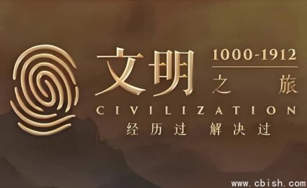 罗振宇《文明之旅》全文文档与音频合集