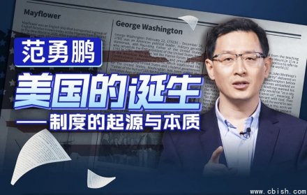范勇鹏：美国制度的起源与本质