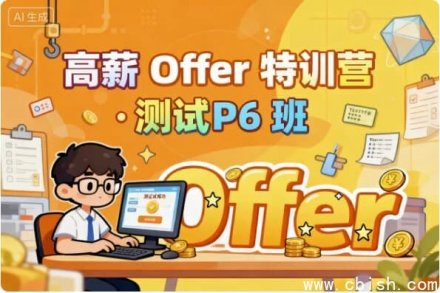 测试P6高薪特训营