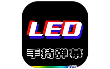 LED手持弹幕屏 v1.9.3 高级版