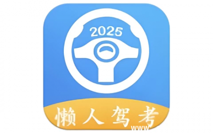 懒人驾考 v2.14.2 无广告版：免费高效学理论