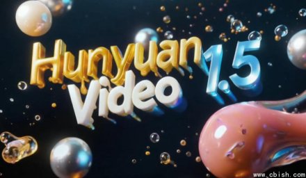 腾讯发布HunyuanVideo 1.5，推动轻量化视频生成新突破