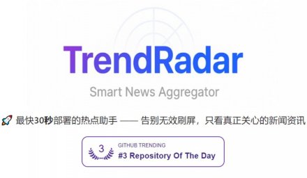 TrendRadar：GitHub热门项目趋势雷达，一键掌握前沿开源动态
