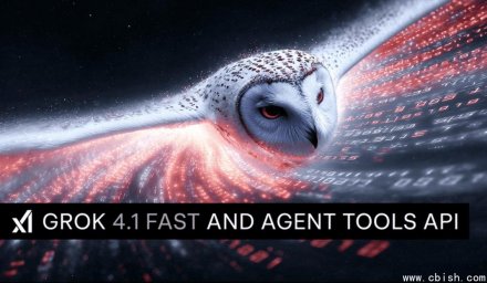 xAI发布Grok 4.1 Fast与Agent Tools API，赋能企业级智能代理