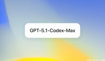 OpenAI发布GPT-5.1-Codex-Max：专为大型项目代码开发设计