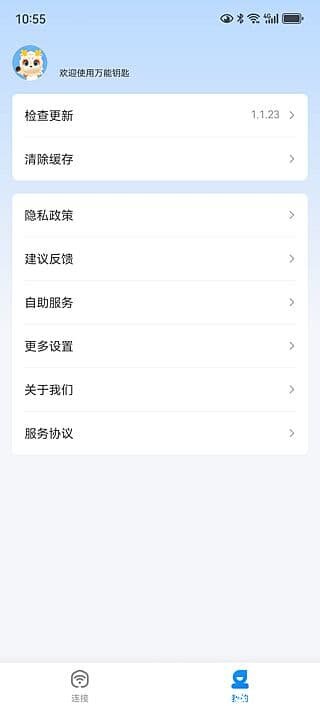 万能钥匙APP(免费连接热点软件) v1.1.53 去广告修改版
