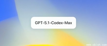 OpenAI发布可连续执行超过24小时任务的GPT-5.1-Codex-Max