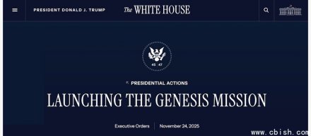 特朗普签署行政命令建立“创世任务”，推动人工智能驱动的科技创新计划