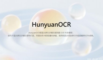 腾讯开源HunyuanOCR：1B轻量模型登顶多项SOTA