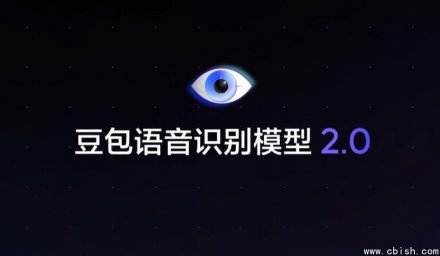 火山引擎发布豆包语音识别2.0：更准、更智能、懂语义