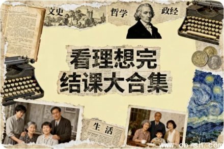 看理想完结课程全集